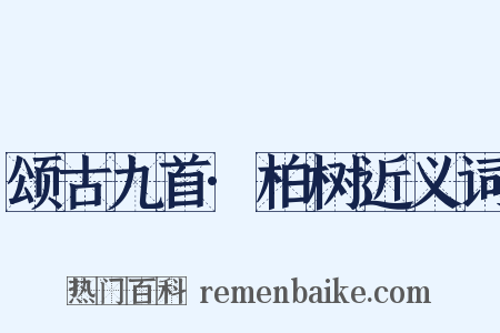 颂古九首·柏树近义词是什么意思的图片